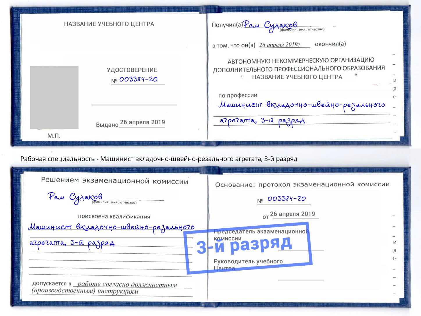 корочка 3-й разряд Машинист вкладочно-швейно-резального агрегата Славянск-на-Кубани