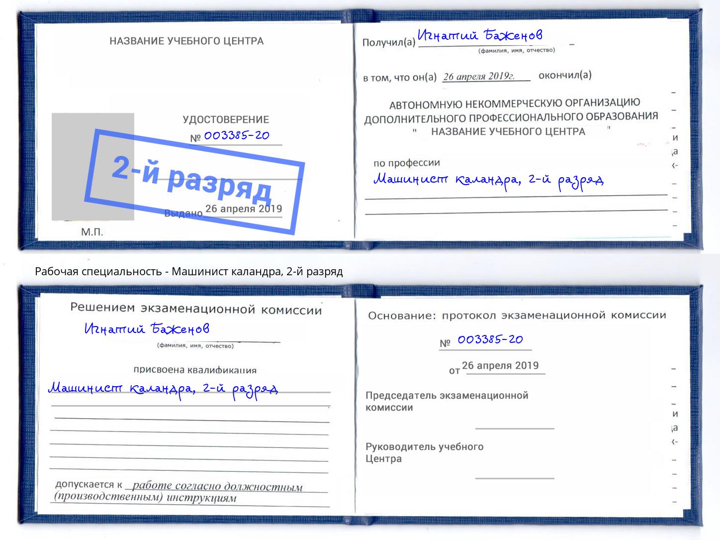 корочка 2-й разряд Машинист каландра Славянск-на-Кубани