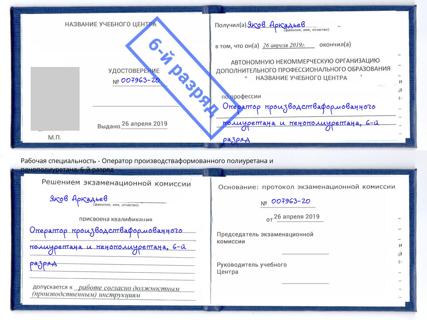 корочка 6-й разряд Оператор производстваформованного полиуретана и пенополиуретана Славянск-на-Кубани