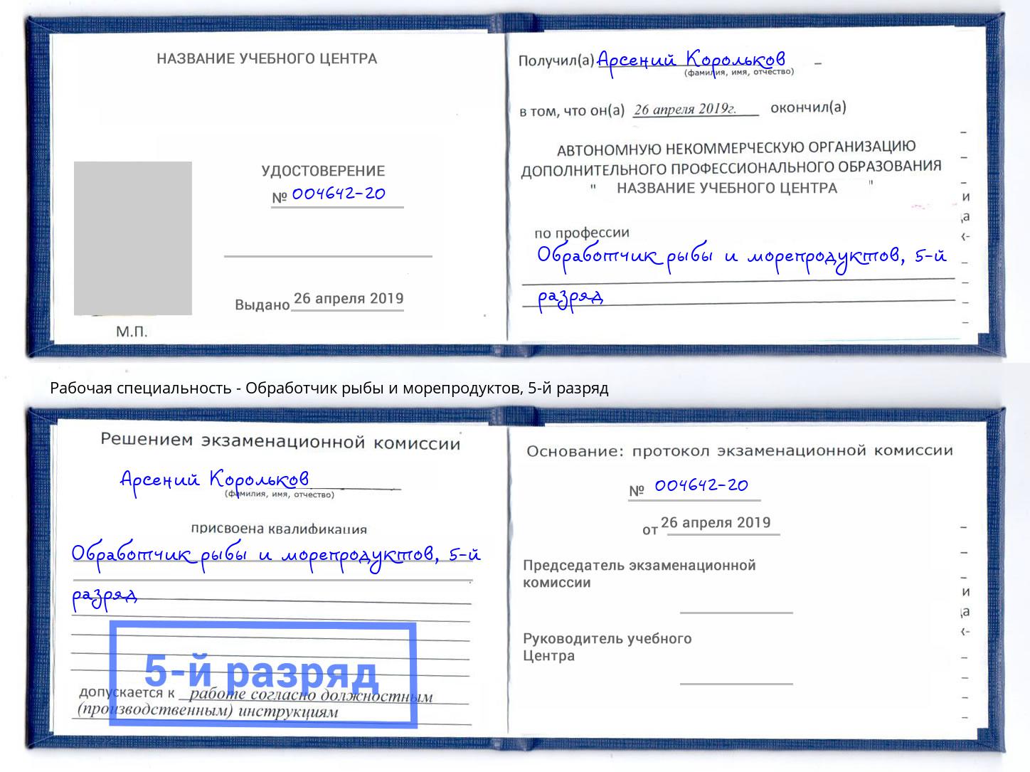 корочка 5-й разряд Обработчик рыбы и морепродуктов Славянск-на-Кубани