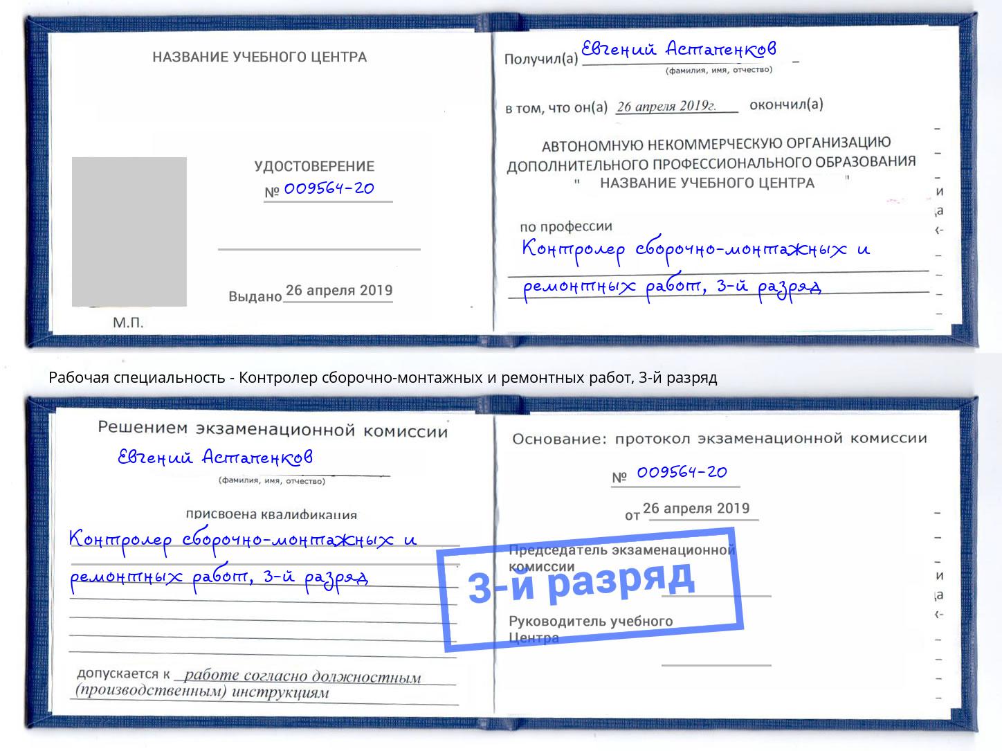 корочка 3-й разряд Контролер сборочно-монтажных и ремонтных работ Славянск-на-Кубани