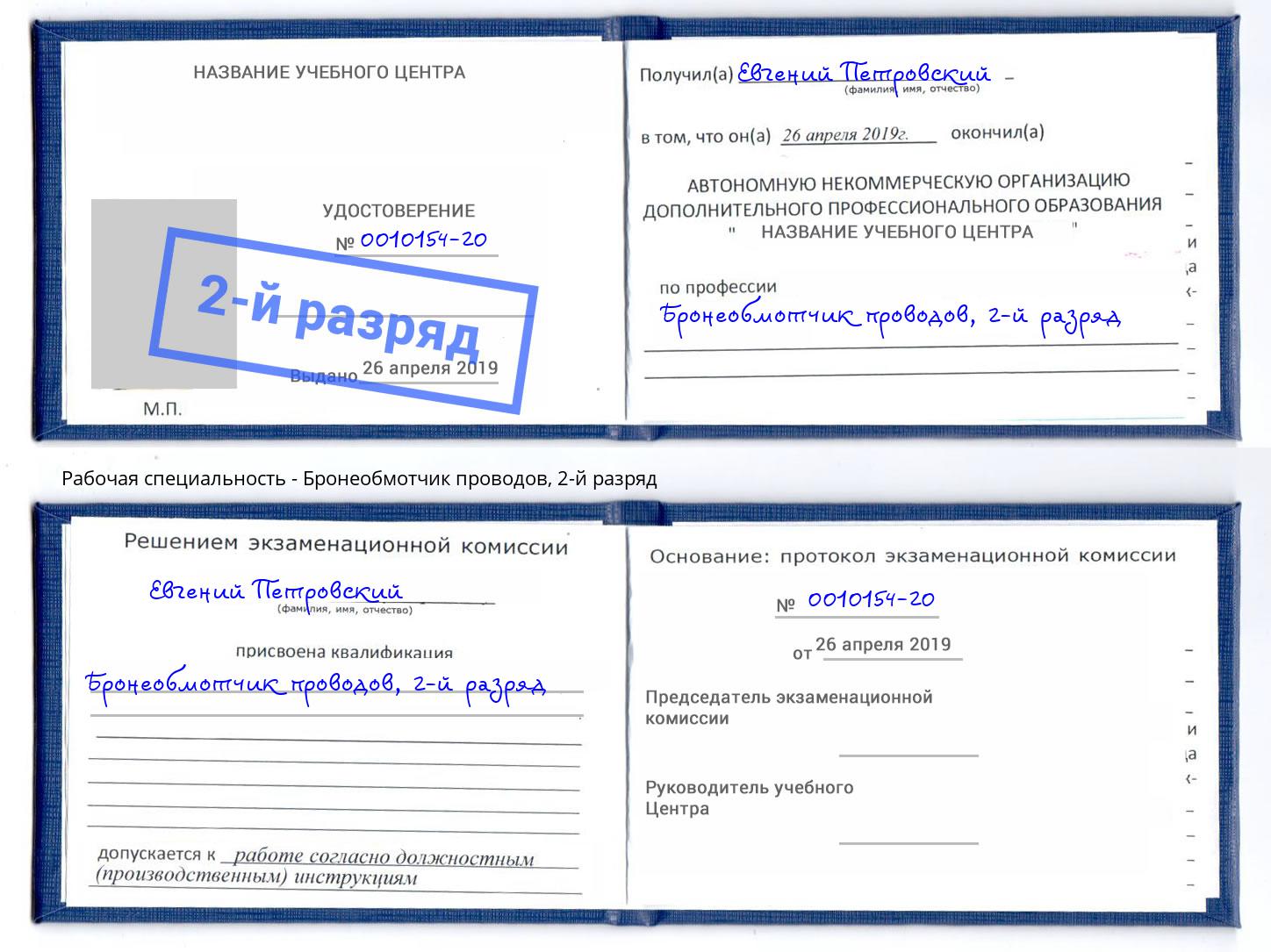 корочка 2-й разряд Бронеобмотчик проводов Славянск-на-Кубани