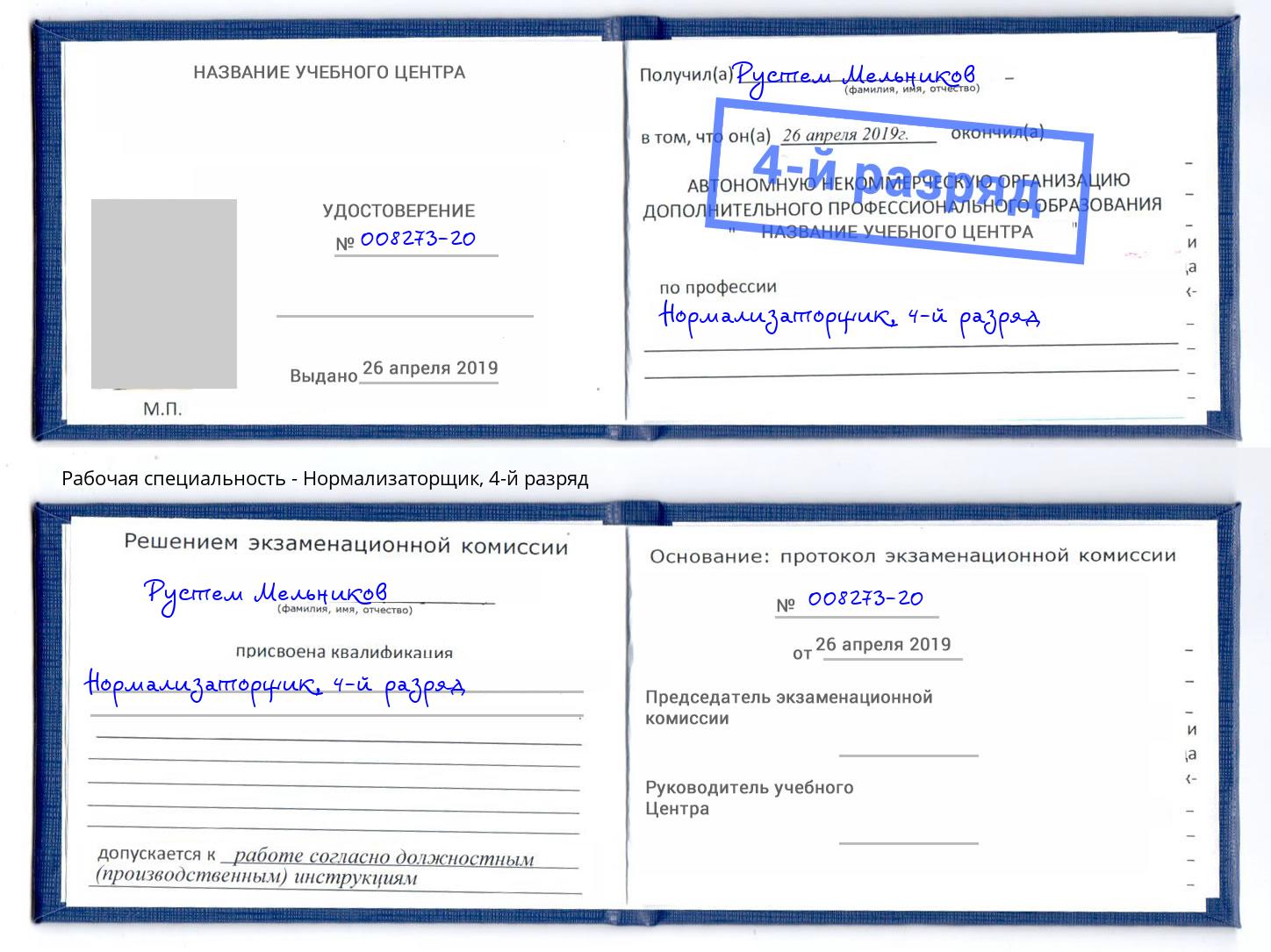 корочка 4-й разряд Нормализаторщик Славянск-на-Кубани