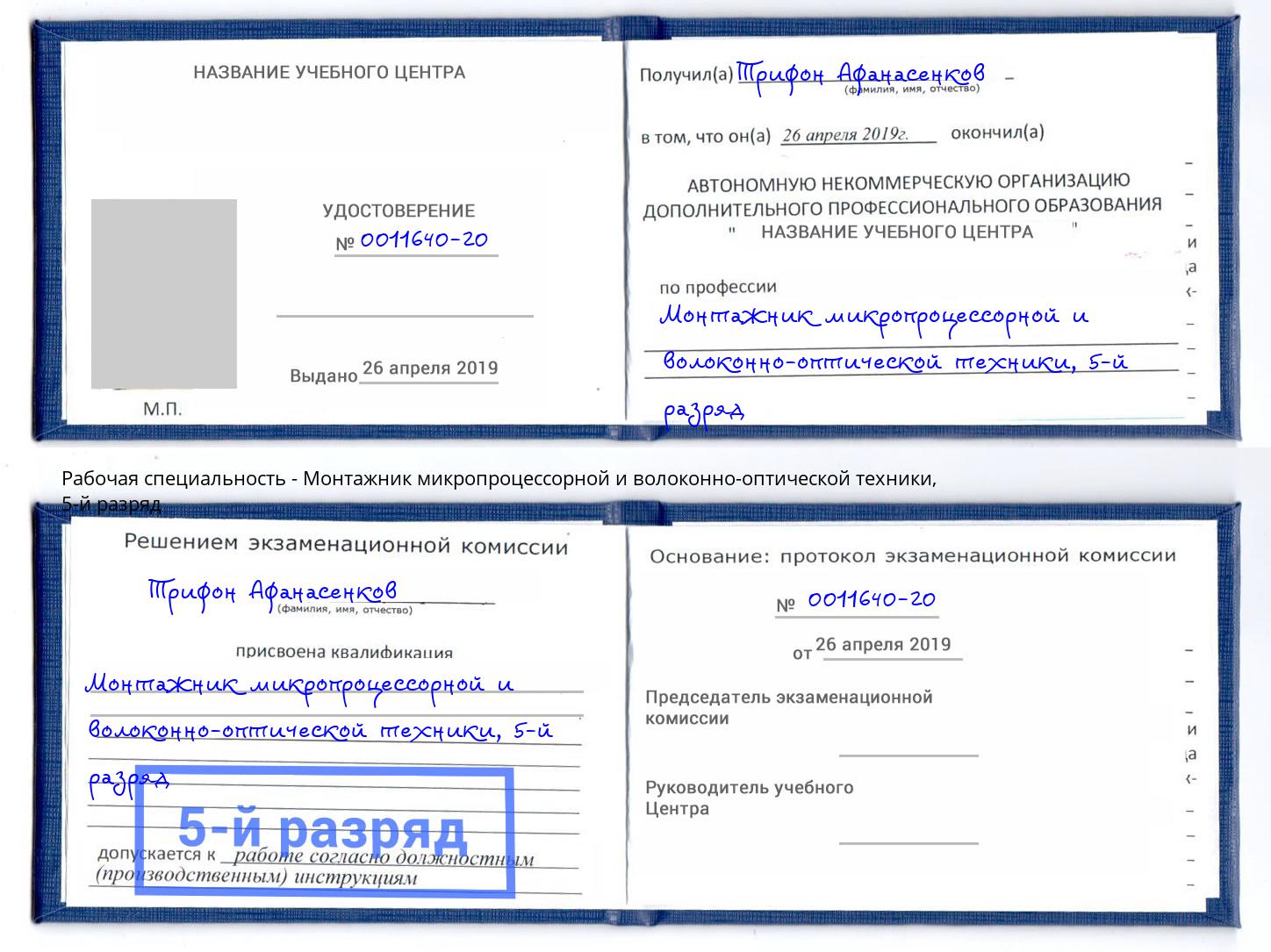 корочка 5-й разряд Монтажник микропроцессорной и волоконно-оптической техники Славянск-на-Кубани