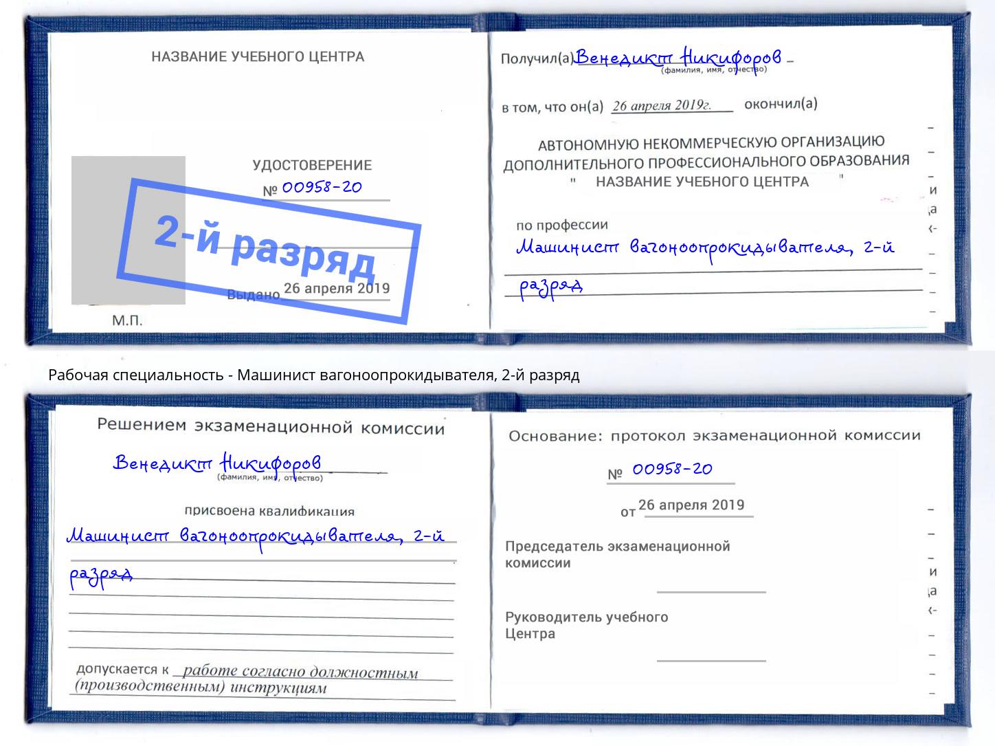 корочка 2-й разряд Машинист вагоноопрокидывателя Славянск-на-Кубани