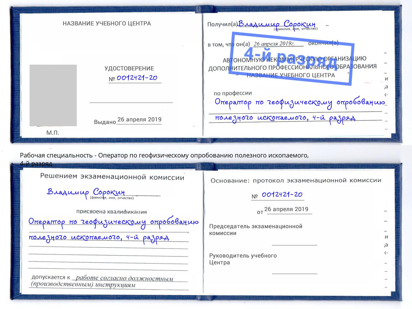 корочка 4-й разряд Оператор по геофизическому опробованию полезного ископаемого Славянск-на-Кубани