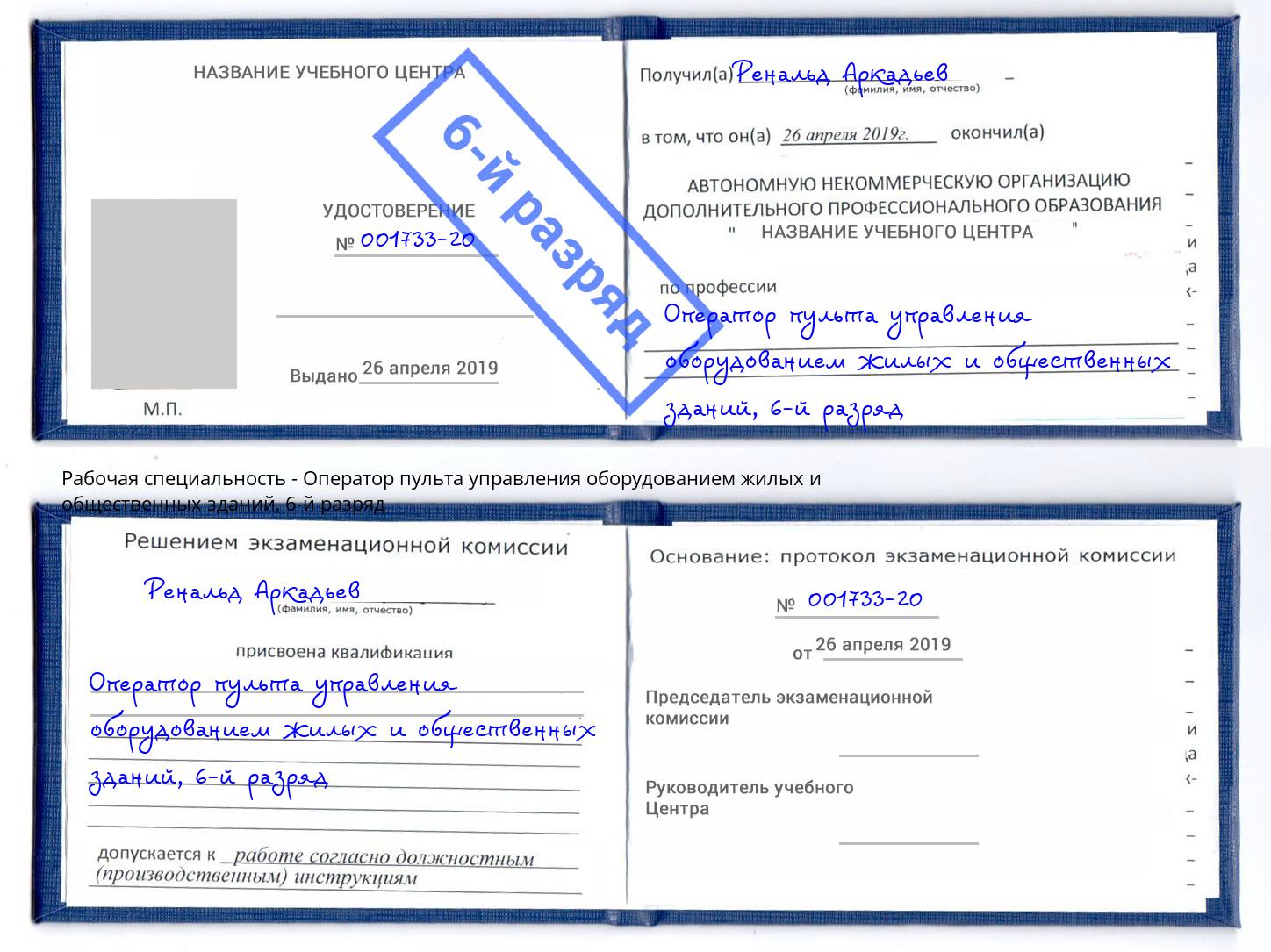 корочка 6-й разряд Оператор пульта управления оборудованием жилых и общественных зданий Славянск-на-Кубани