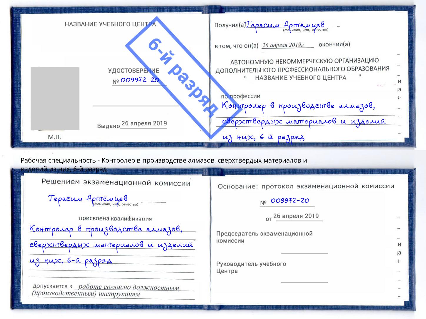 корочка 6-й разряд Контролер в производстве алмазов, сверхтвердых материалов и изделий из них Славянск-на-Кубани