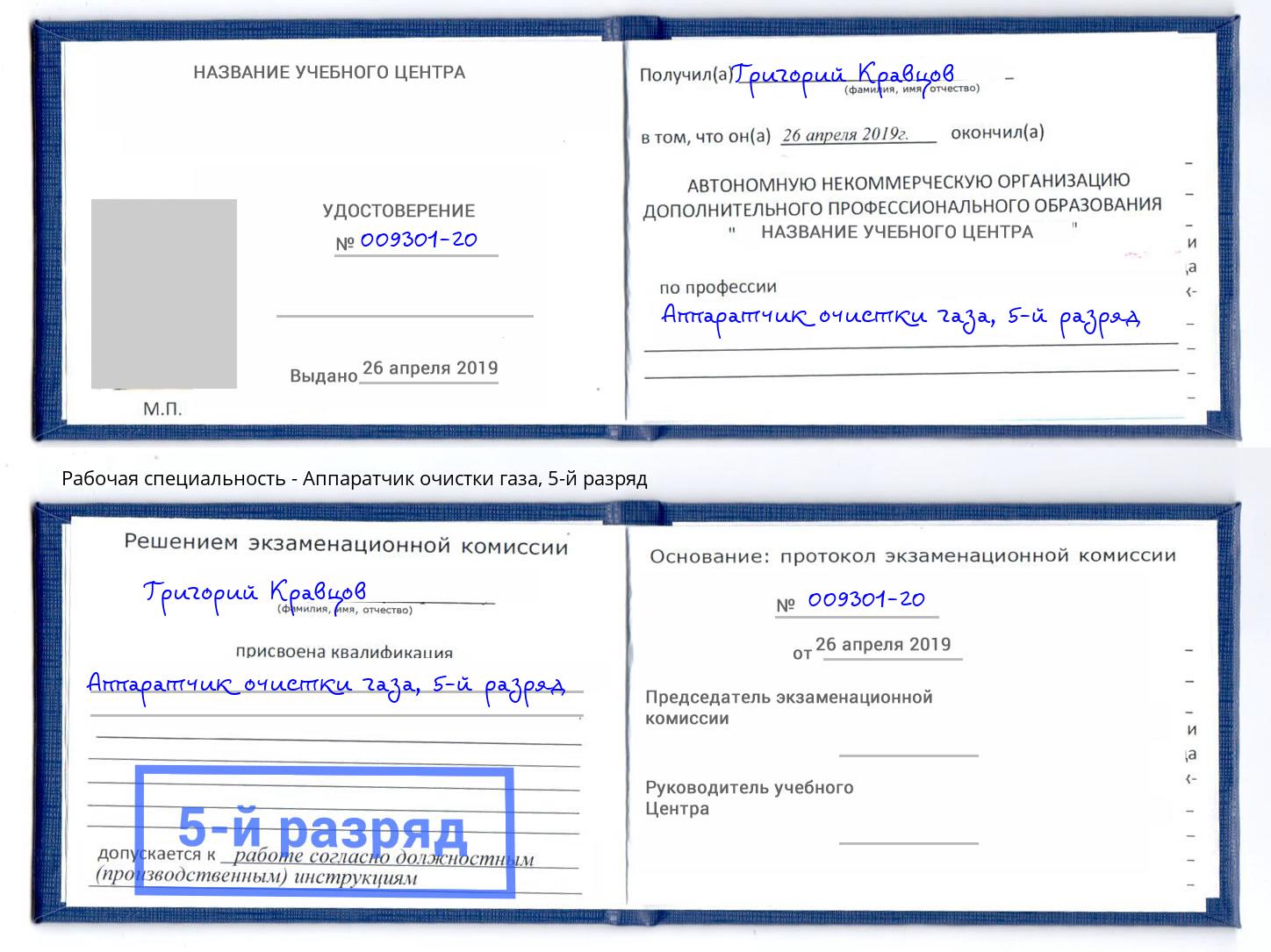 корочка 5-й разряд Аппаратчик очистки газа Славянск-на-Кубани