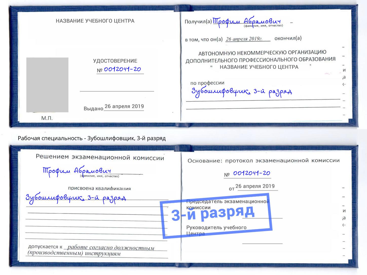 корочка 3-й разряд Зубошлифовщик Славянск-на-Кубани