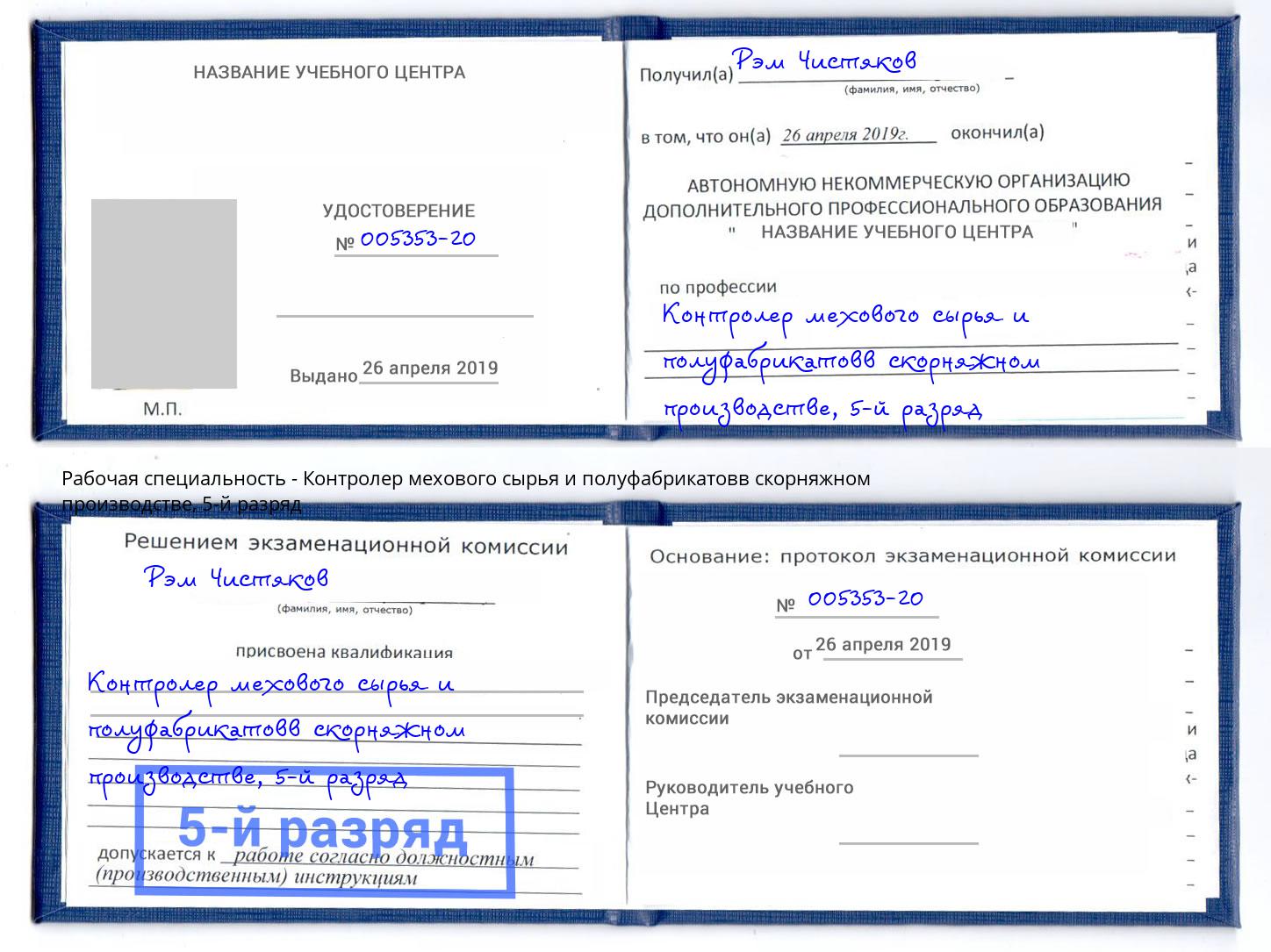 корочка 5-й разряд Контролер мехового сырья и полуфабрикатовв скорняжном производстве Славянск-на-Кубани