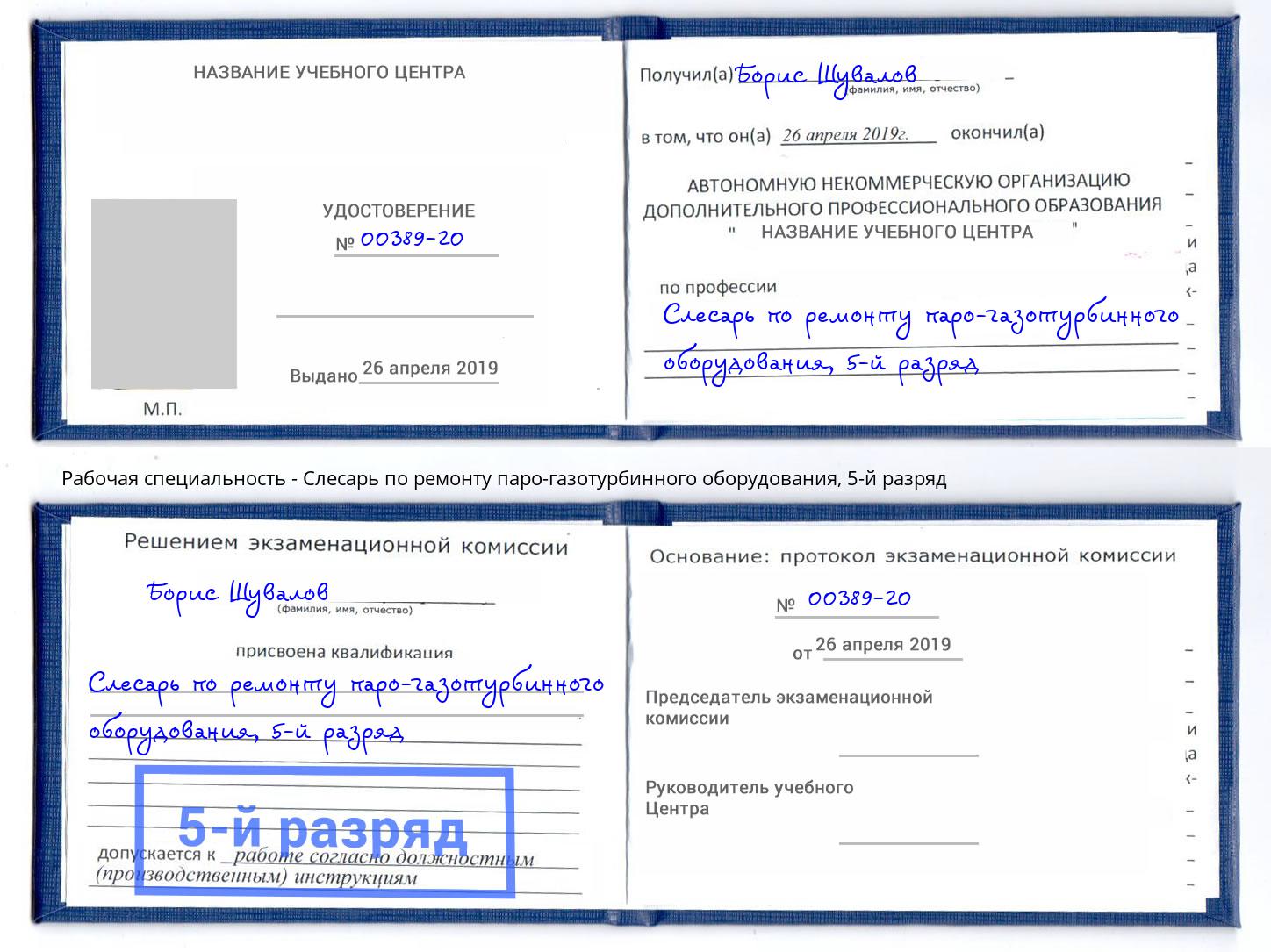 корочка 5-й разряд Слесарь по ремонту паро-газотурбинного оборудования Славянск-на-Кубани
