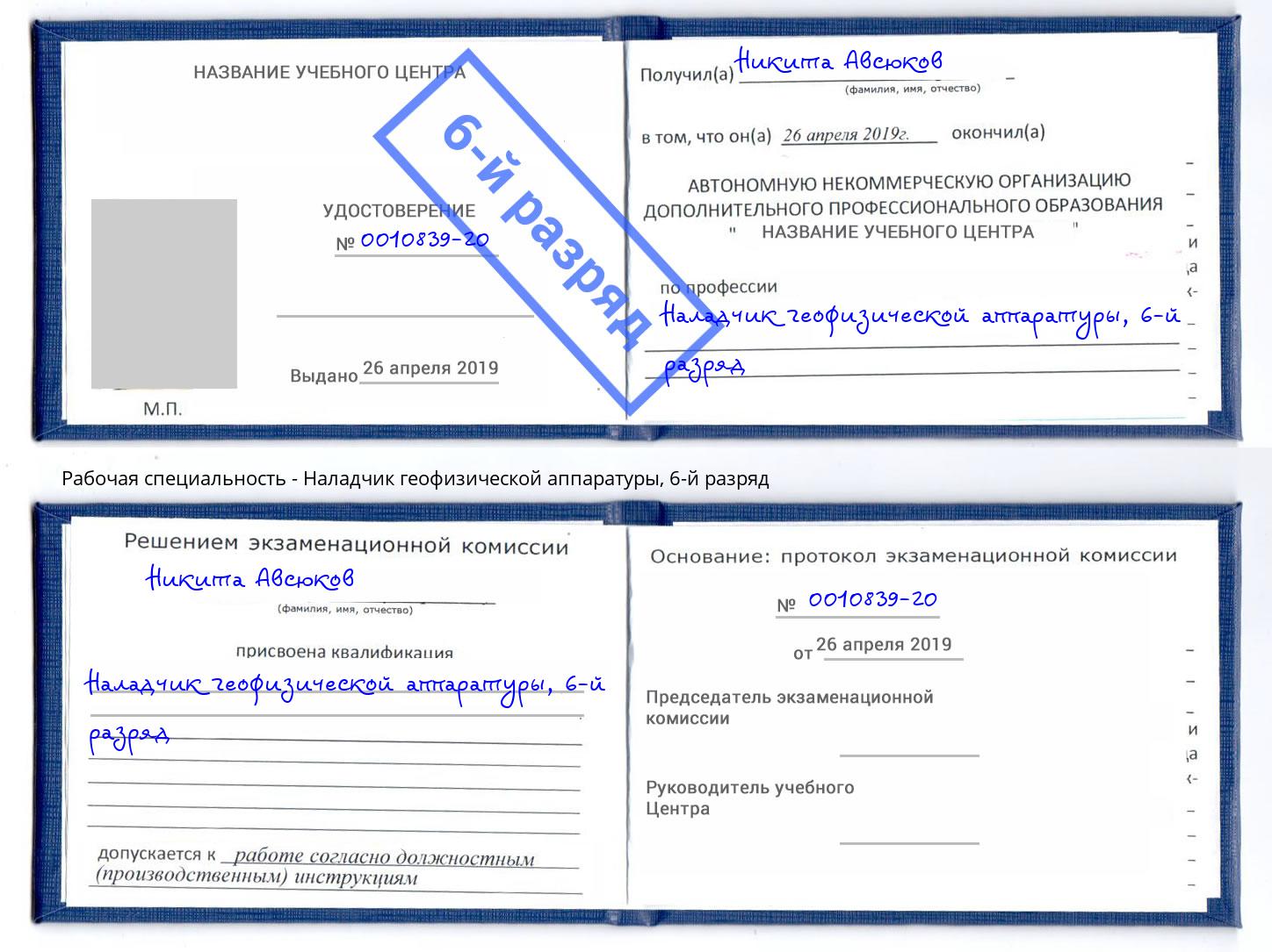 корочка 6-й разряд Наладчик геофизической аппаратуры Славянск-на-Кубани