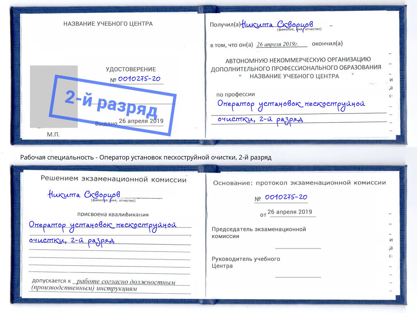 корочка 2-й разряд Оператор установок пескоструйной очистки Славянск-на-Кубани