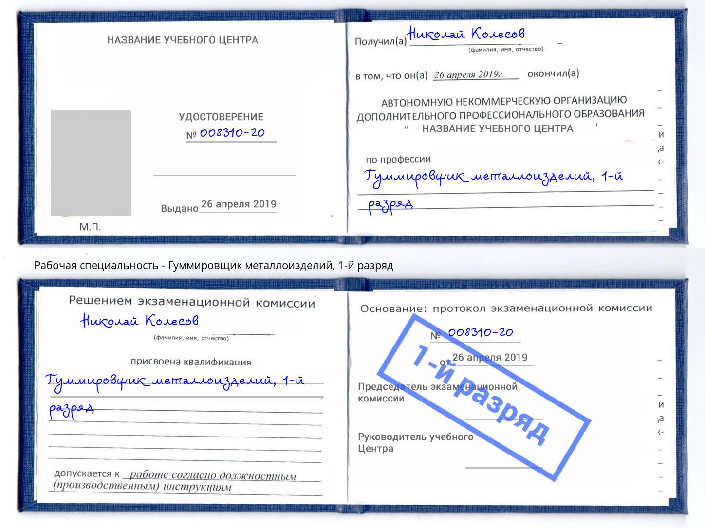 корочка 1-й разряд Гуммировщик металлоизделий Славянск-на-Кубани
