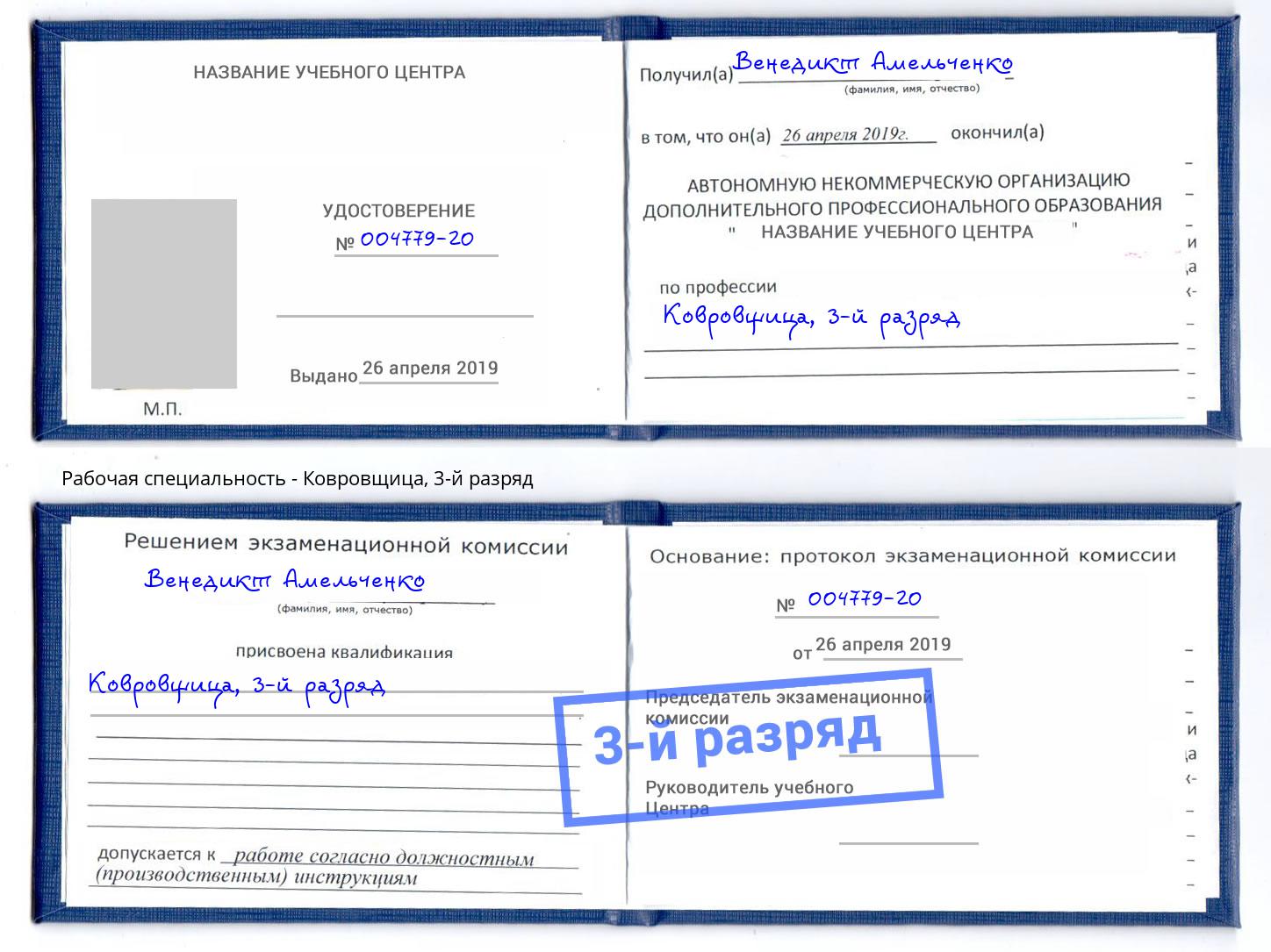 корочка 3-й разряд Ковровщица Славянск-на-Кубани