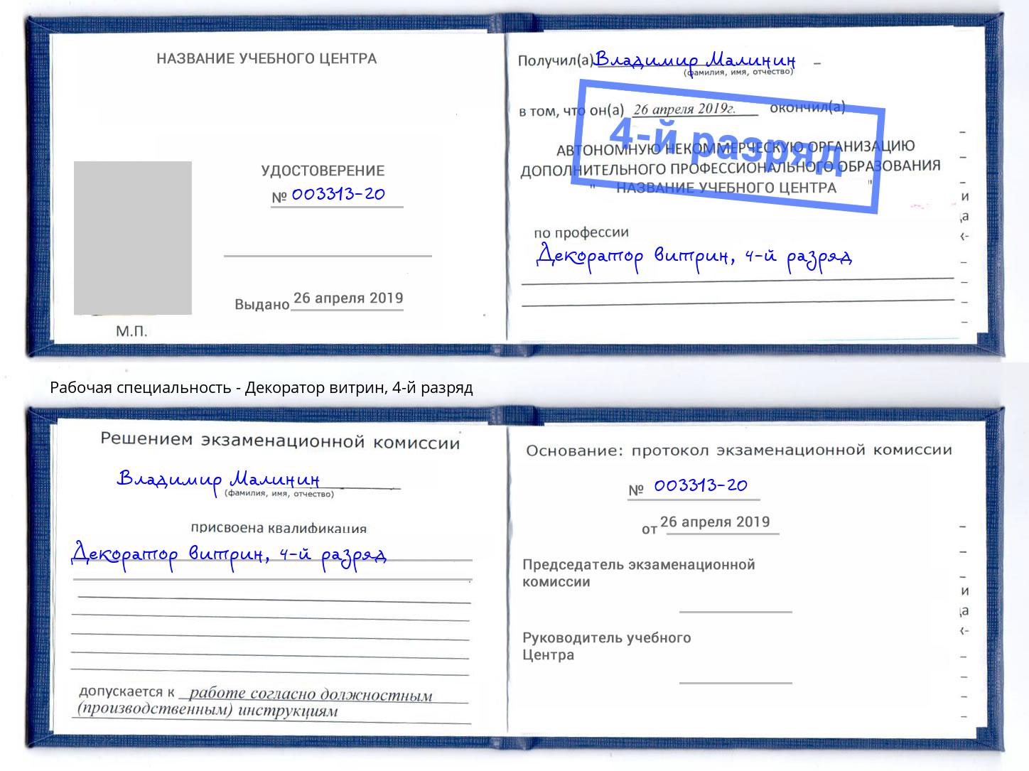 корочка 4-й разряд Декоратор витрин Славянск-на-Кубани