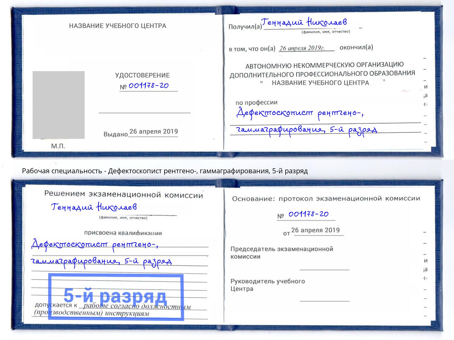 корочка 5-й разряд Дефектоскопист рентгено-, гаммаграфирования Славянск-на-Кубани