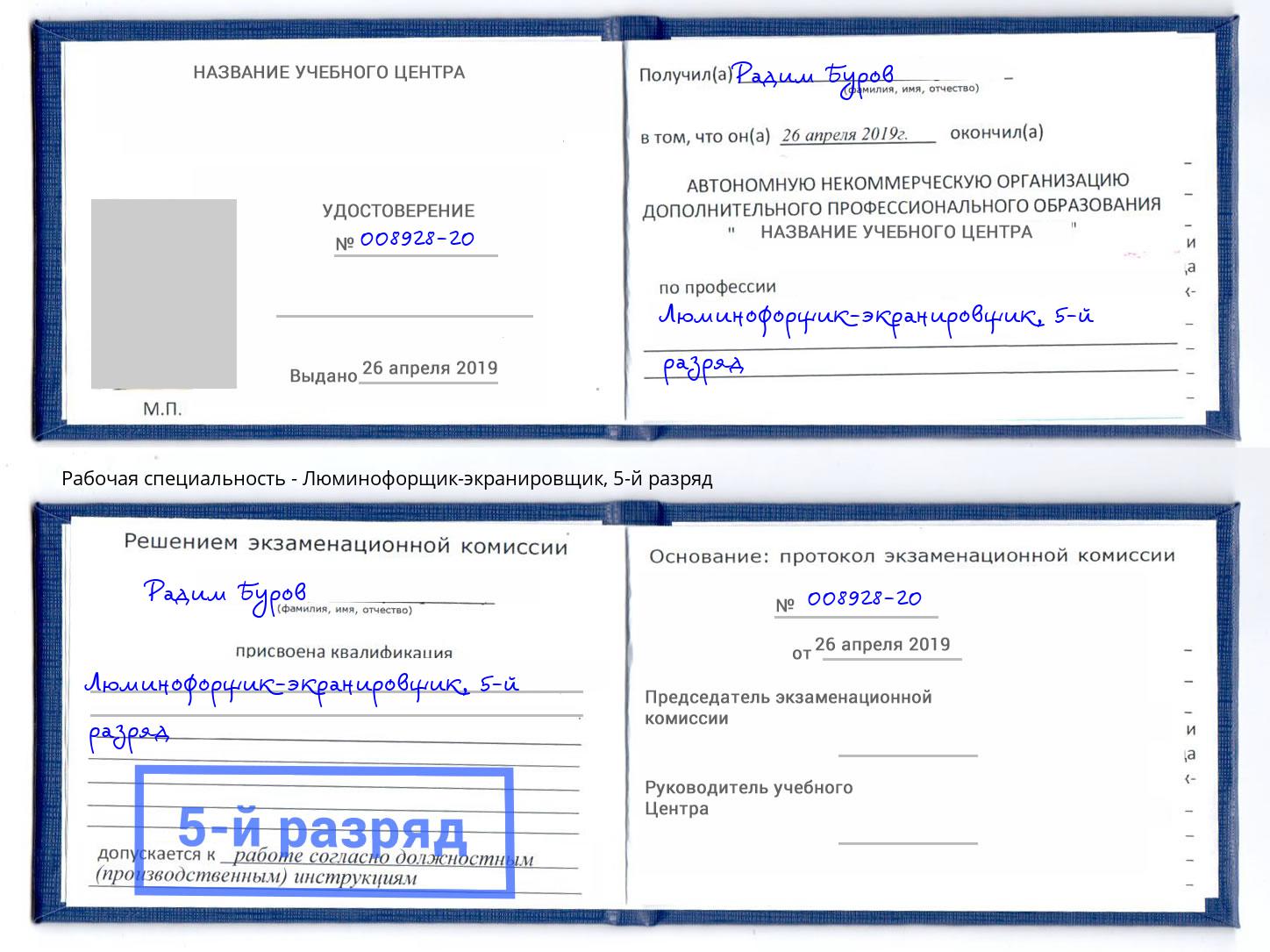 корочка 5-й разряд Люминофорщик-экранировщик Славянск-на-Кубани
