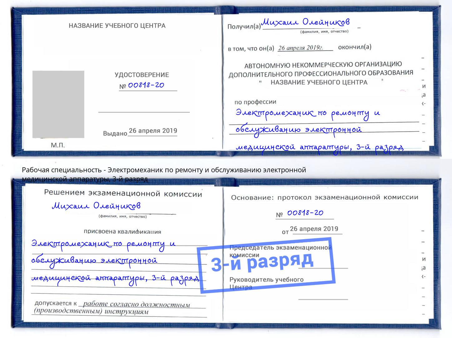 корочка 3-й разряд Электромеханик по ремонту и обслуживанию электронной медицинской аппаратуры Славянск-на-Кубани