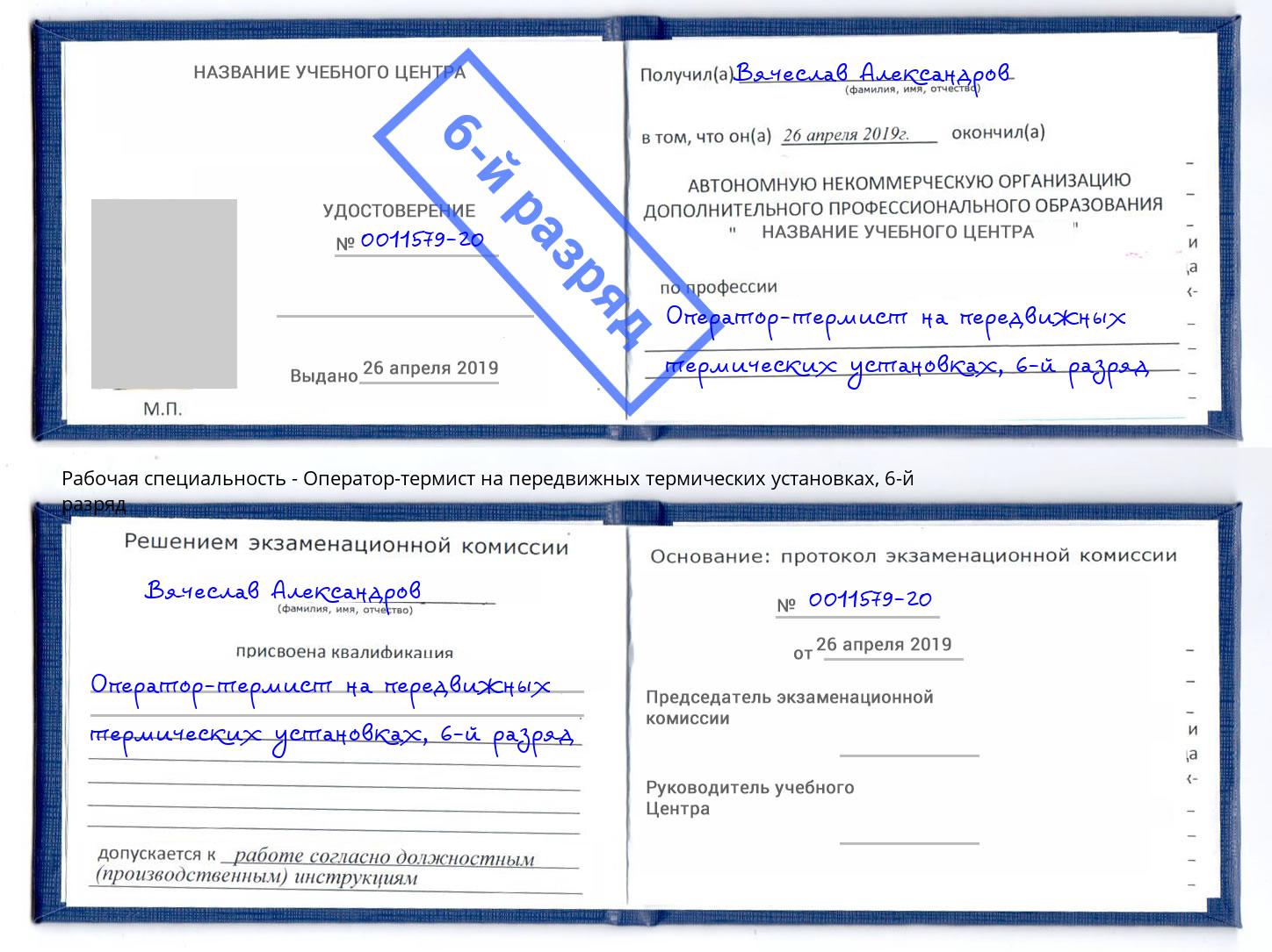 корочка 6-й разряд Оператор-термист на передвижных термических установках Славянск-на-Кубани
