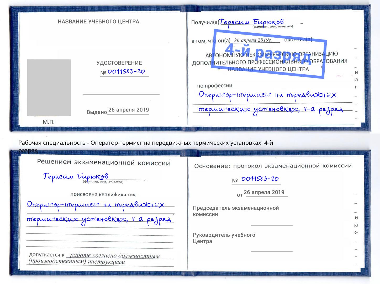 корочка 4-й разряд Оператор-термист на передвижных термических установках Славянск-на-Кубани