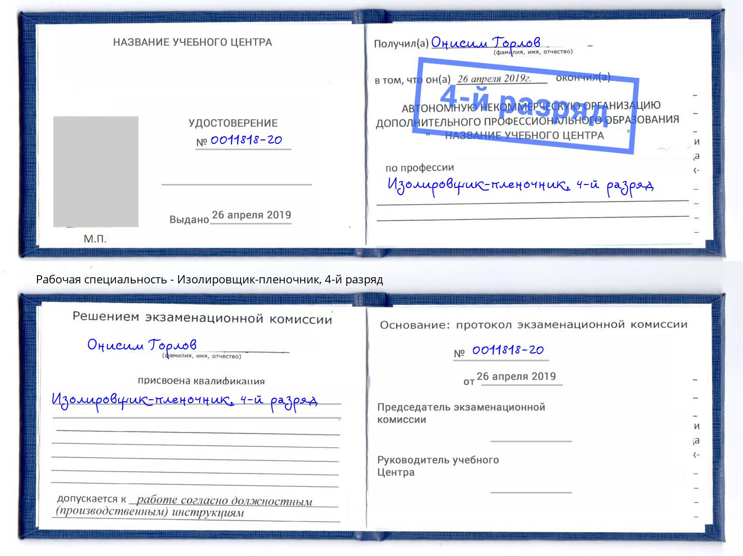 корочка 4-й разряд Изолировщик-пленочник Славянск-на-Кубани