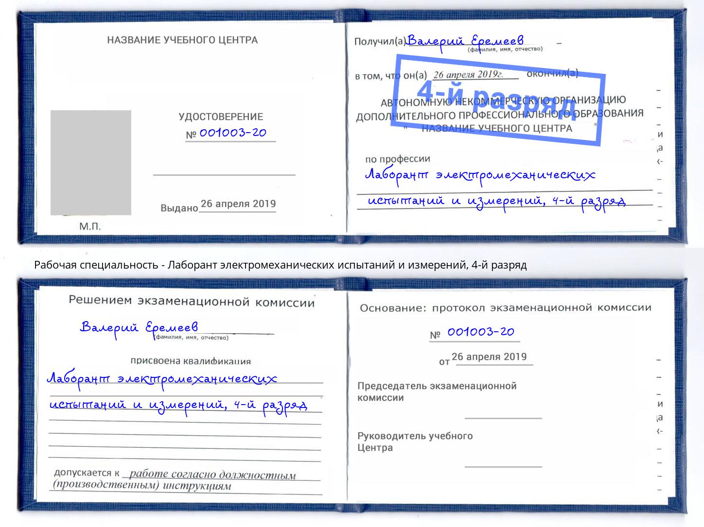 корочка 4-й разряд Лаборант электромеханических испытаний и измерений Славянск-на-Кубани