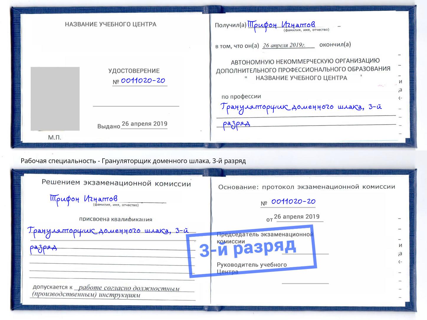 корочка 3-й разряд Грануляторщик доменного шлака Славянск-на-Кубани