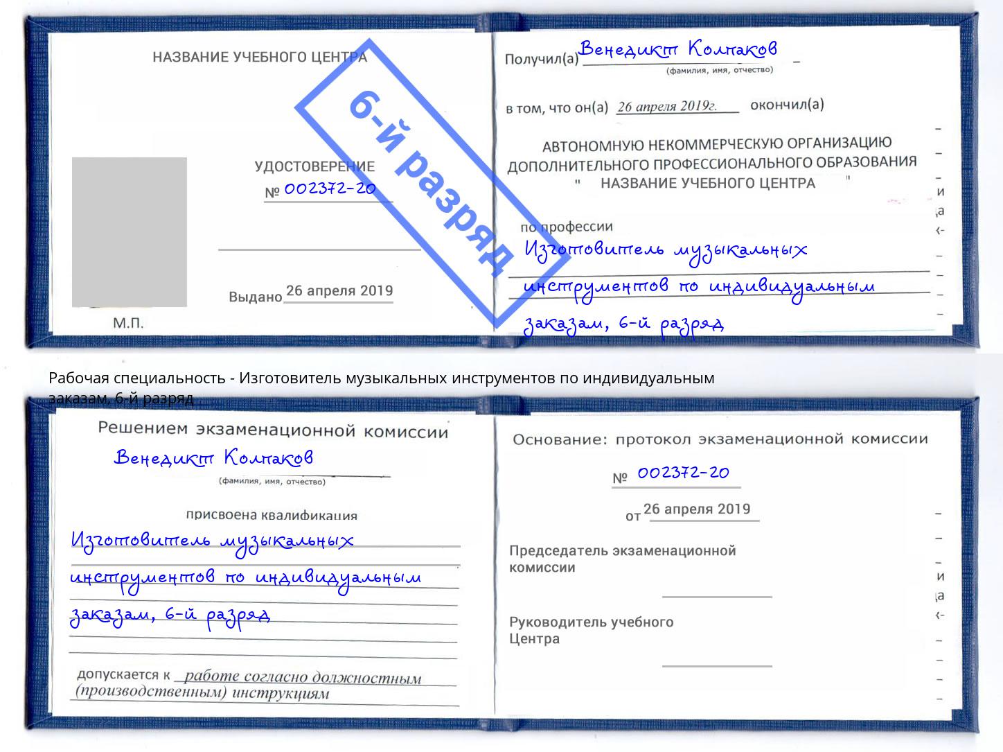 корочка 6-й разряд Изготовитель музыкальных инструментов по индивидуальным заказам Славянск-на-Кубани
