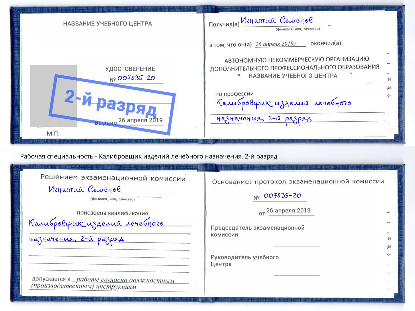 корочка 2-й разряд Калибровщик изделий лечебного назначения Славянск-на-Кубани