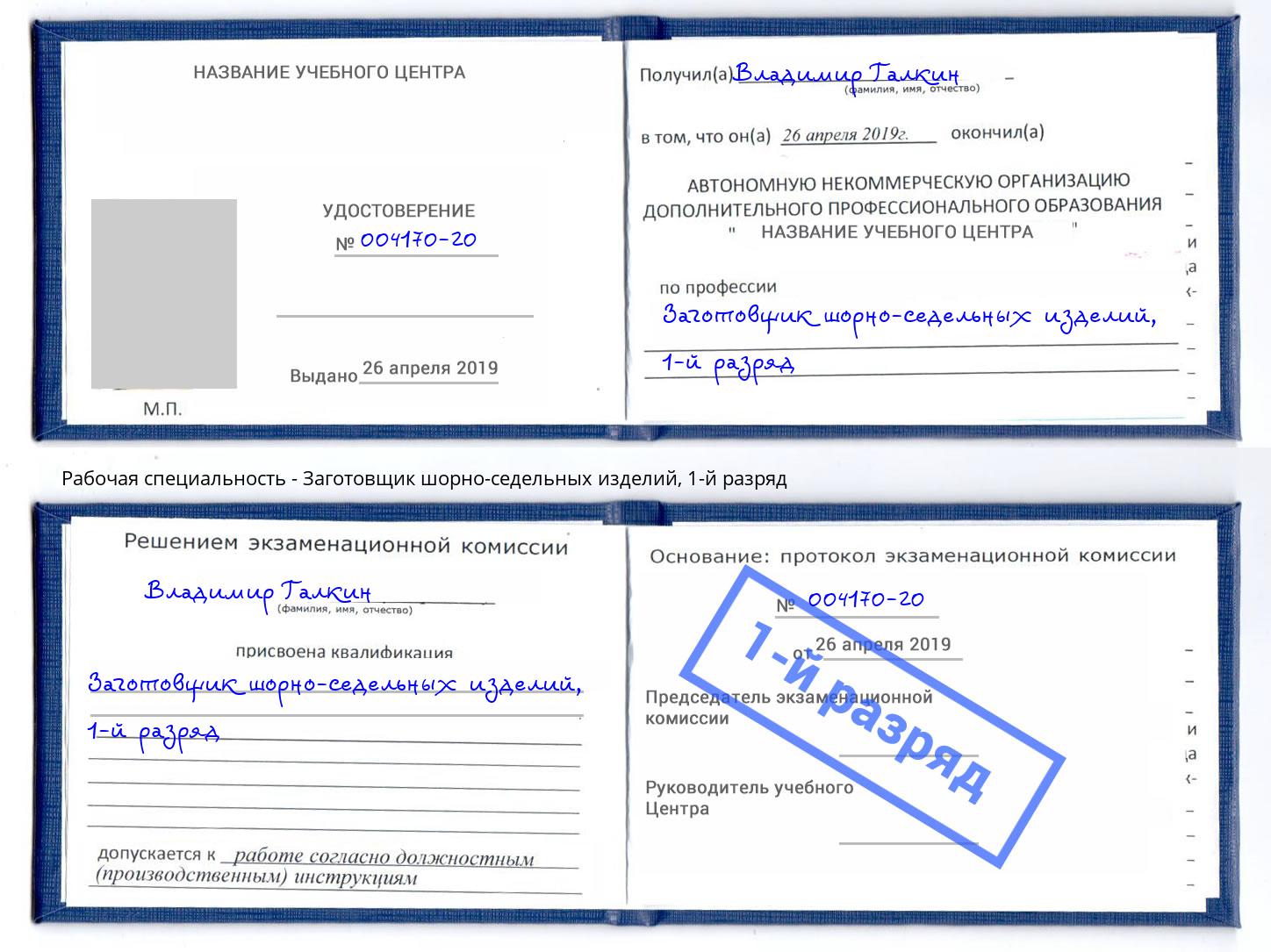 корочка 1-й разряд Заготовщик шорно-седельных изделий Славянск-на-Кубани