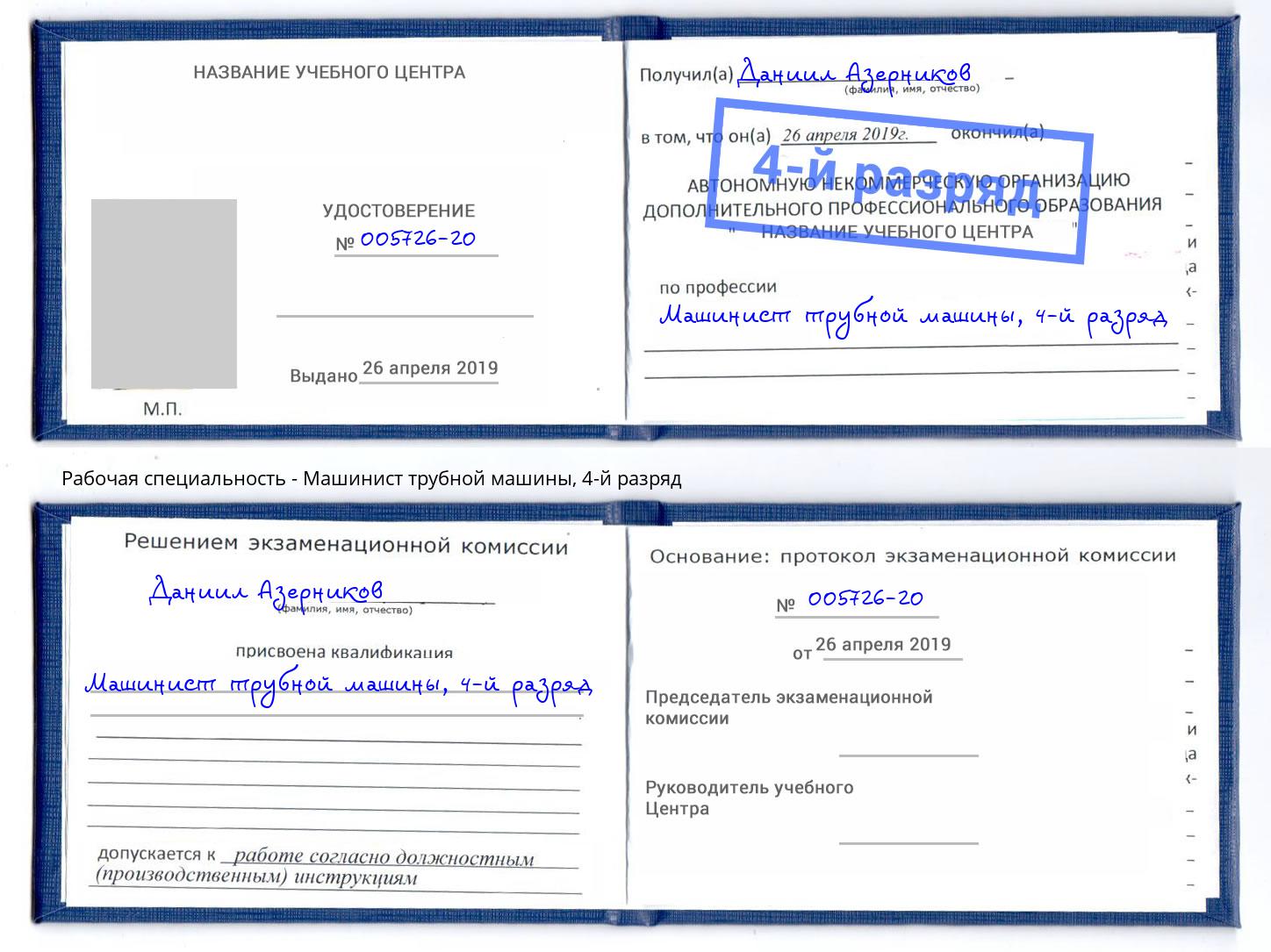 корочка 4-й разряд Машинист трубной машины Славянск-на-Кубани