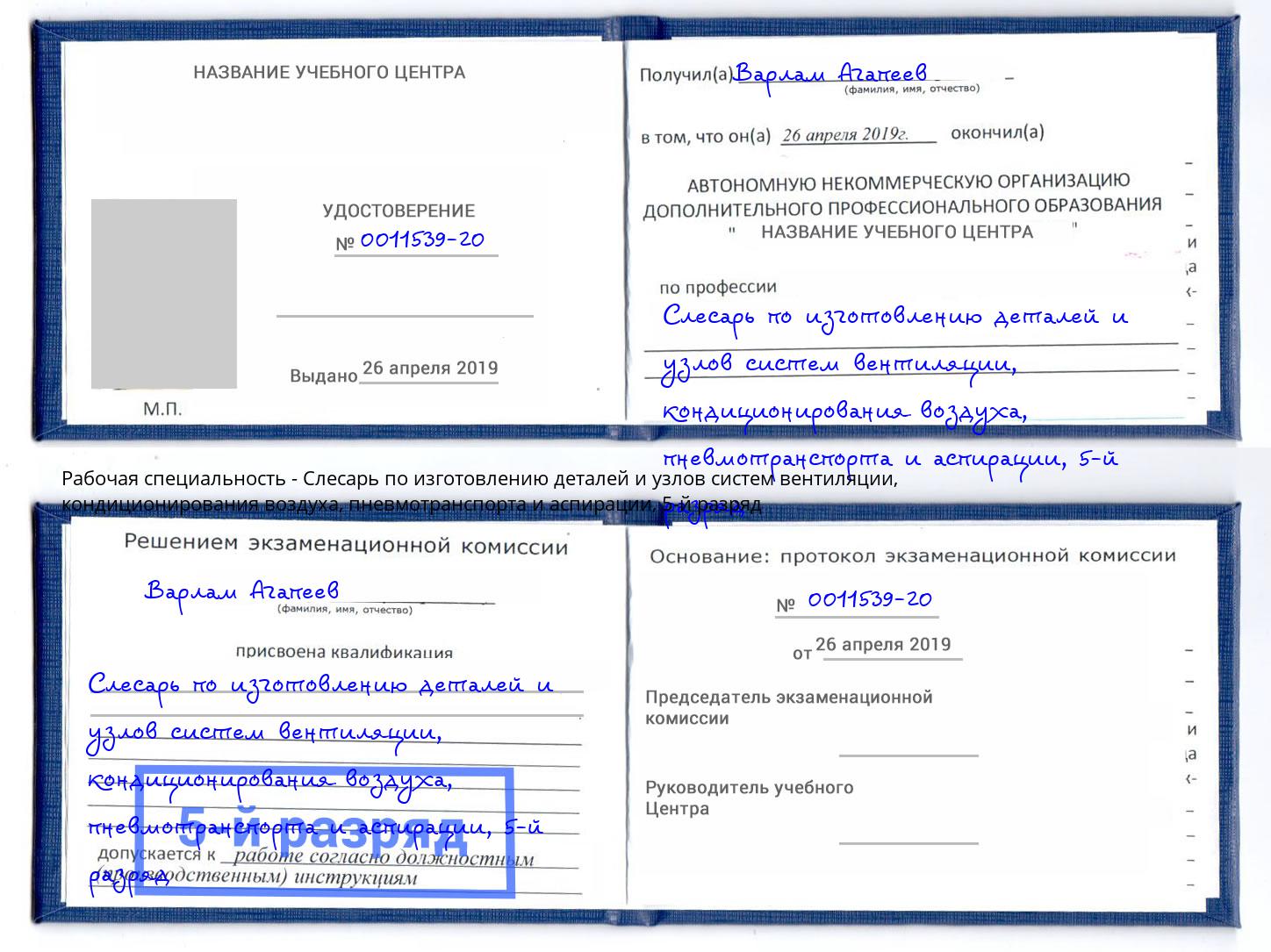 корочка 5-й разряд Слесарь по изготовлению деталей и узлов систем вентиляции, кондиционирования воздуха, пневмотранспорта и аспирации Славянск-на-Кубани
