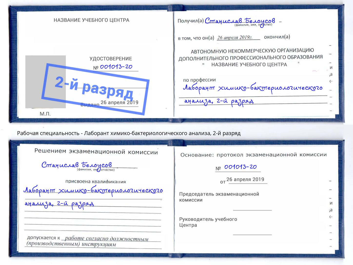 корочка 2-й разряд Лаборант химико-бактериологического анализа Славянск-на-Кубани