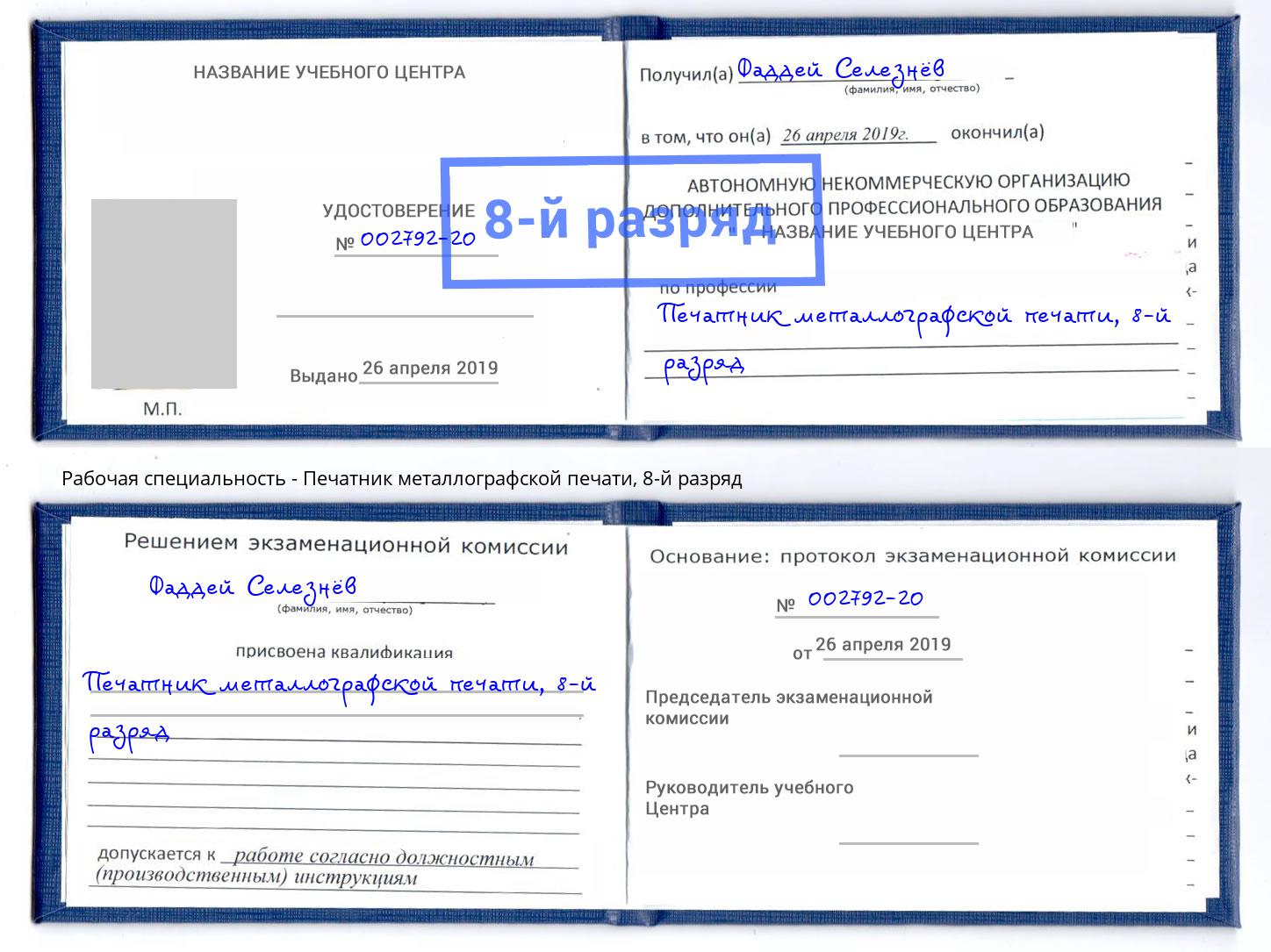 корочка 8-й разряд Печатник металлографской печати Славянск-на-Кубани