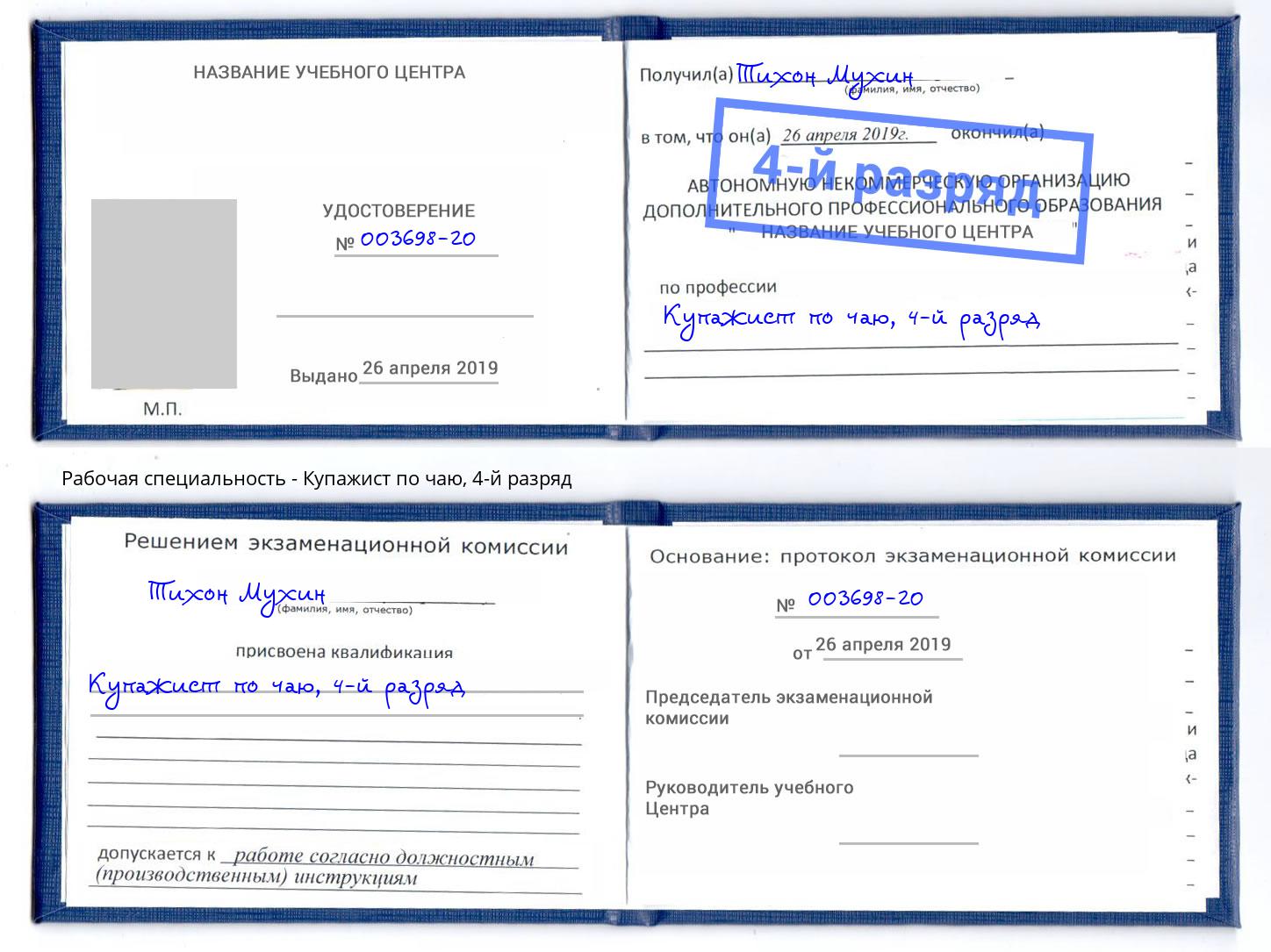 корочка 4-й разряд Купажист по чаю Славянск-на-Кубани