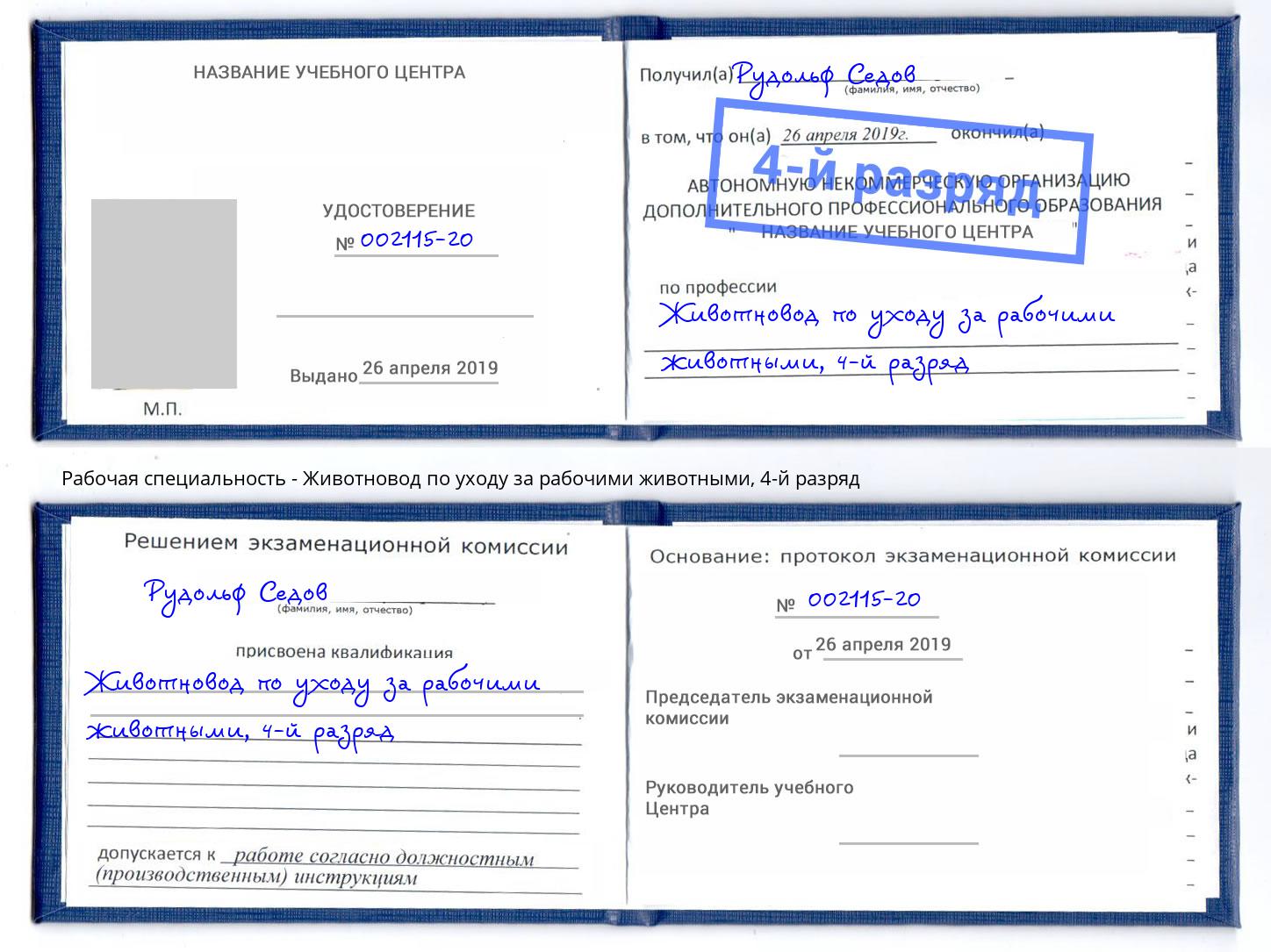 корочка 4-й разряд Животновод по уходу за рабочими животными Славянск-на-Кубани