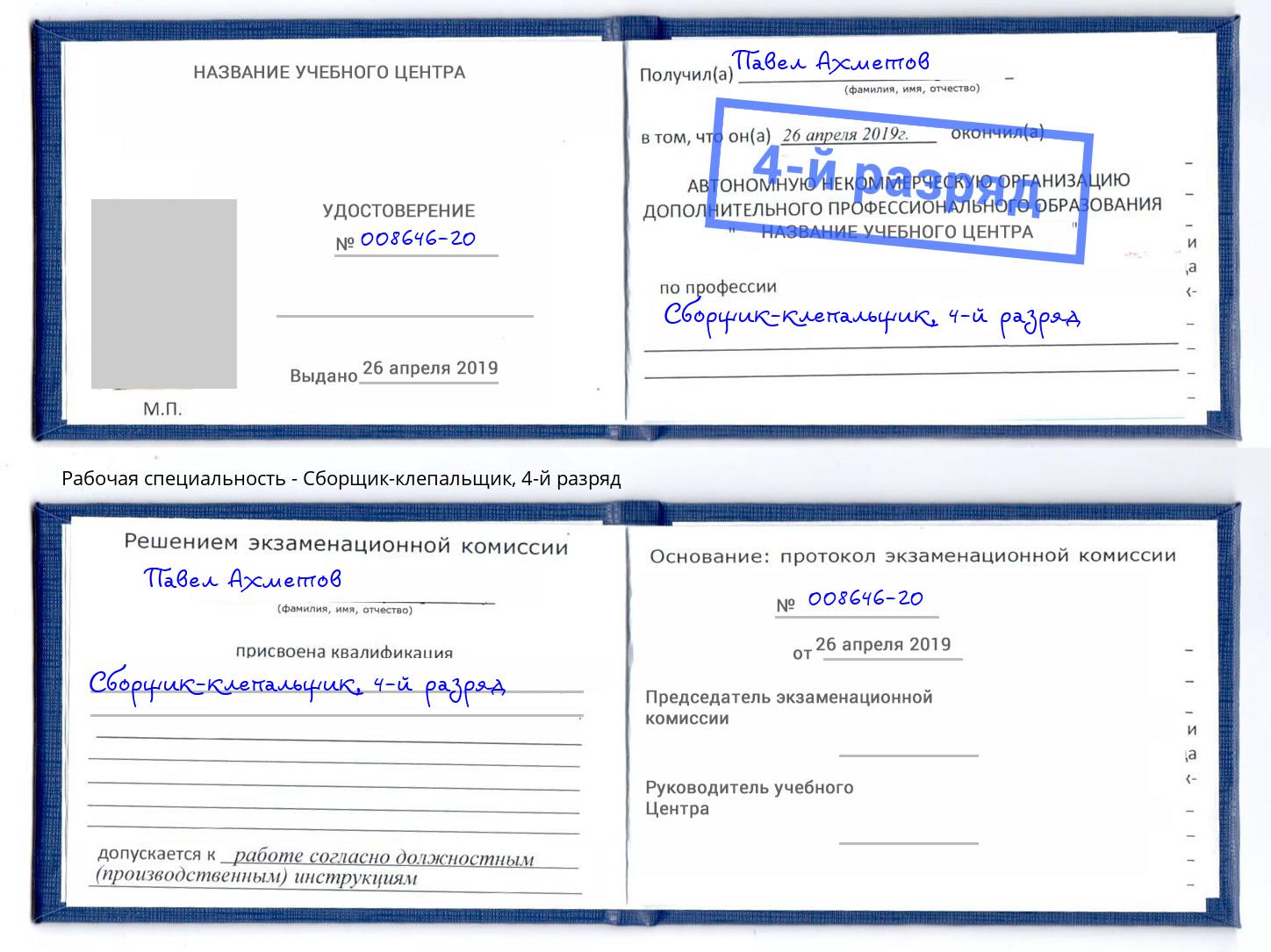 корочка 4-й разряд Сборщик-клепальщик Славянск-на-Кубани