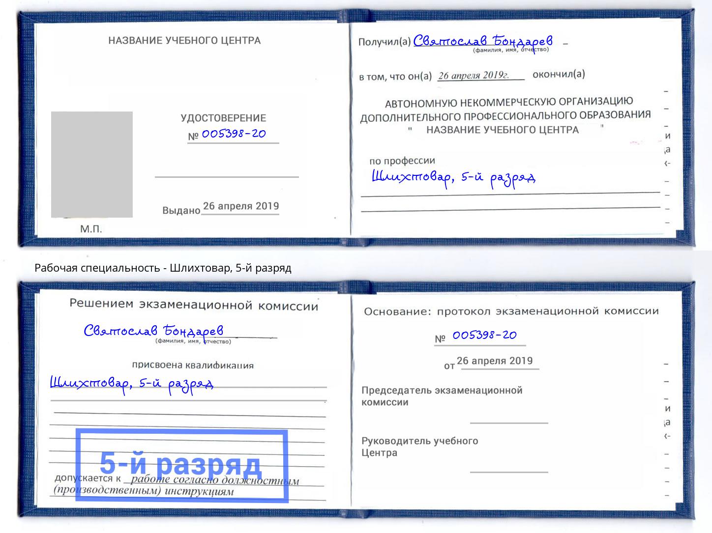 корочка 5-й разряд Шлихтовар Славянск-на-Кубани