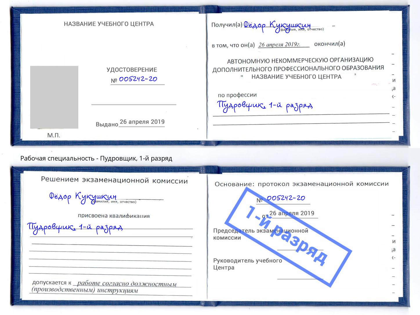 корочка 1-й разряд Пудровщик Славянск-на-Кубани