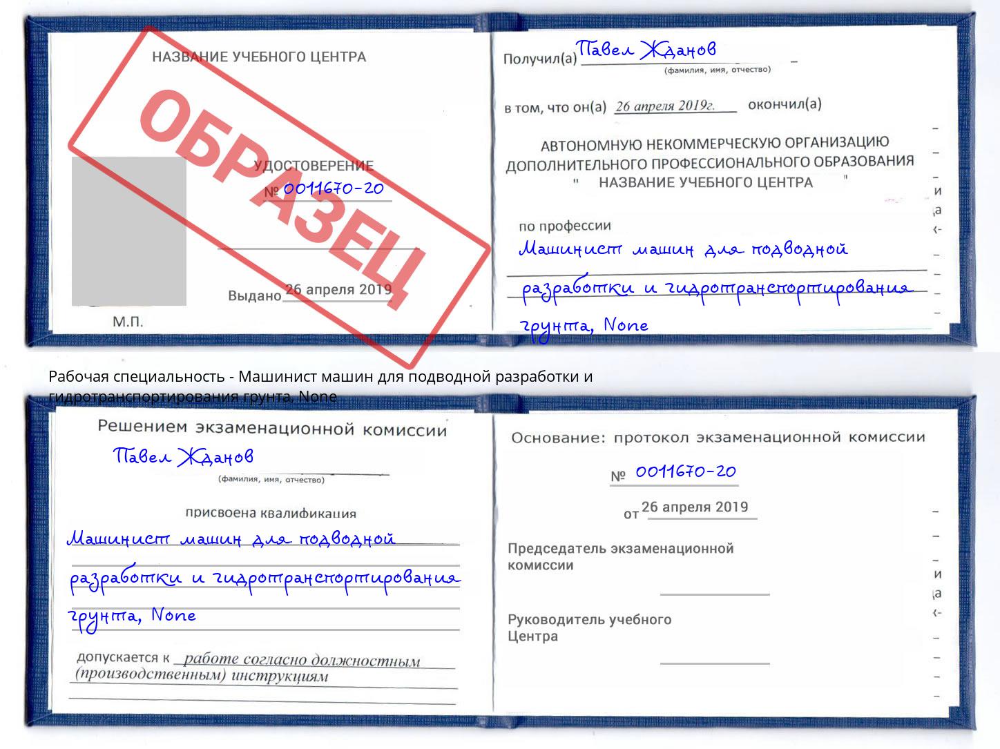 корочка None Машинист машин для подводной разработки и гидротранспортирования грунта Славянск-на-Кубани