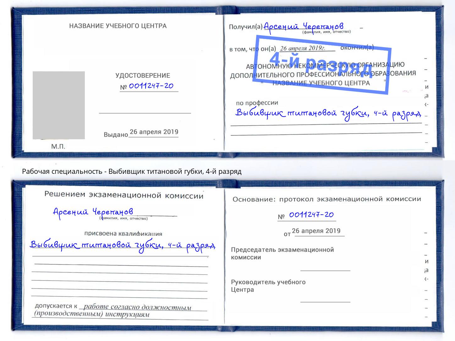 корочка 4-й разряд Выбивщик титановой губки Славянск-на-Кубани