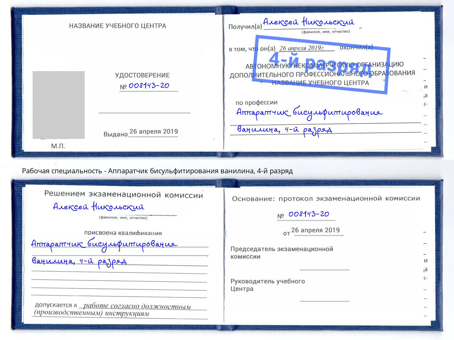 корочка 4-й разряд Аппаратчик бисульфитирования ванилина Славянск-на-Кубани