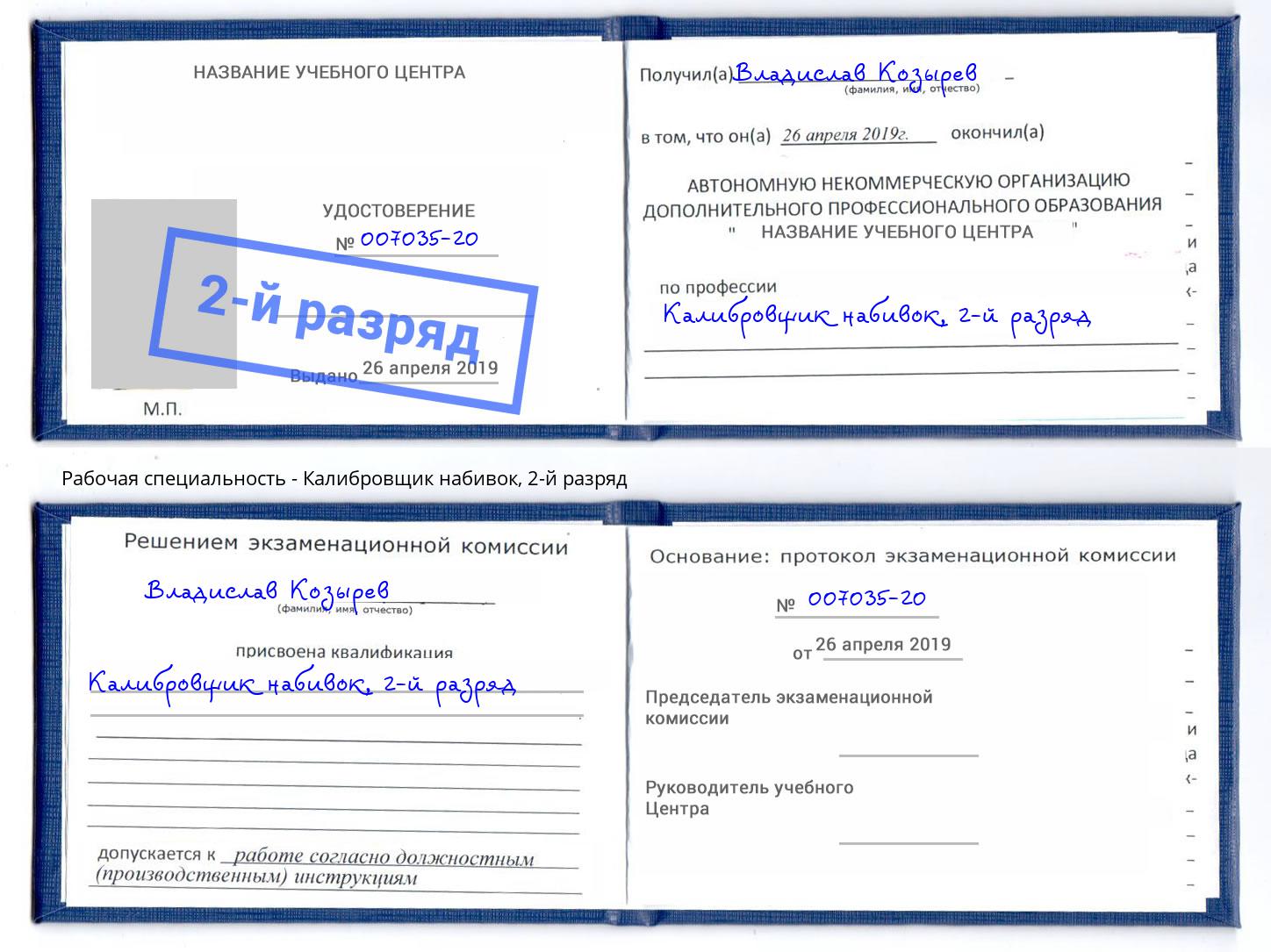 корочка 2-й разряд Калибровщик набивок Славянск-на-Кубани