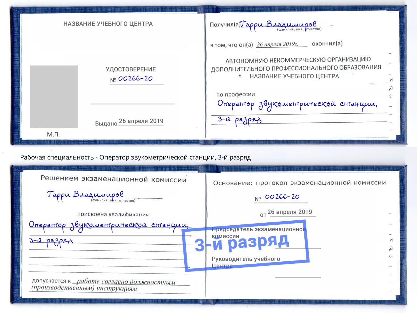 корочка 3-й разряд Оператор звукометрической станции Славянск-на-Кубани