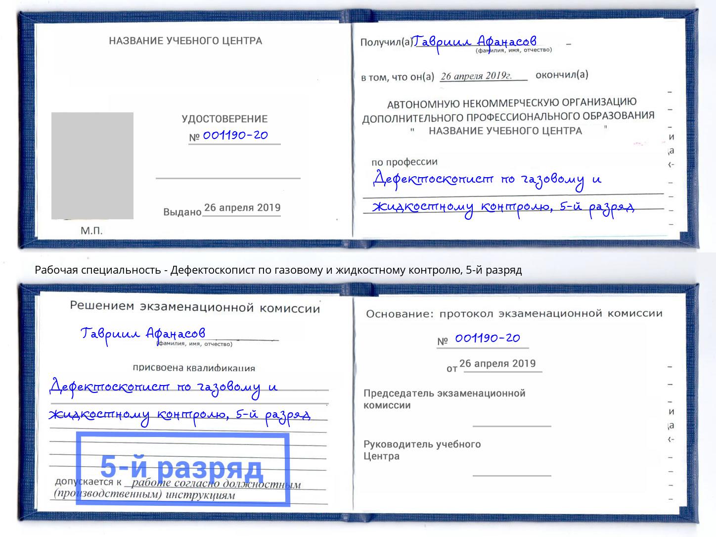 корочка 5-й разряд Дефектоскопист по газовому и жидкостному контролю Славянск-на-Кубани