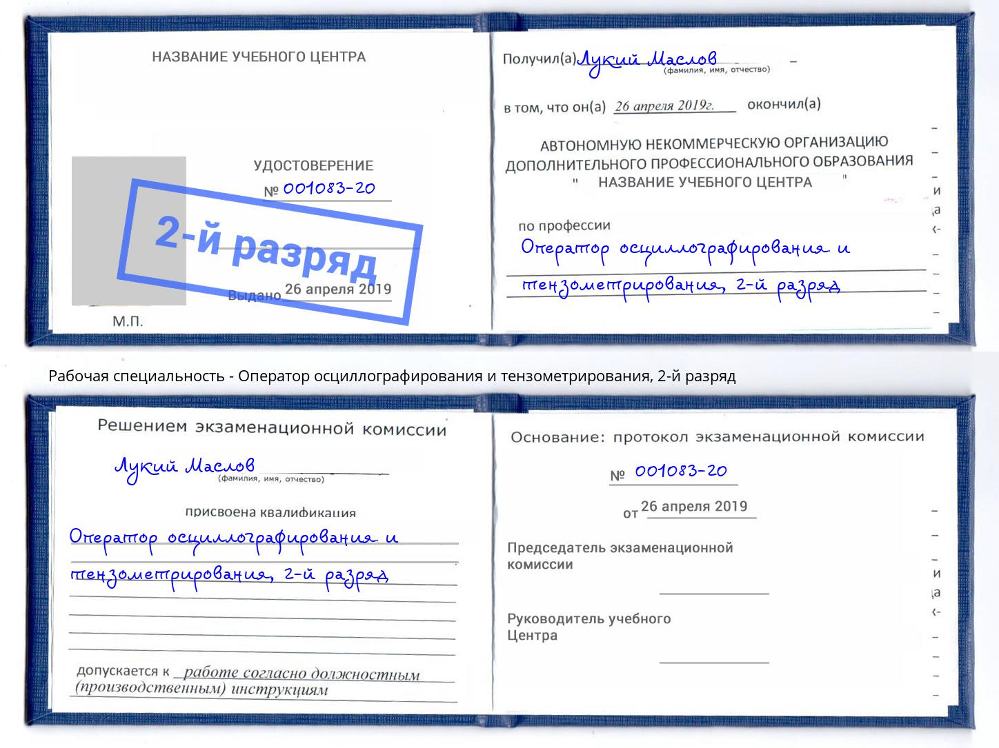 корочка 2-й разряд Оператор осциллографирования и тензометрирования Славянск-на-Кубани