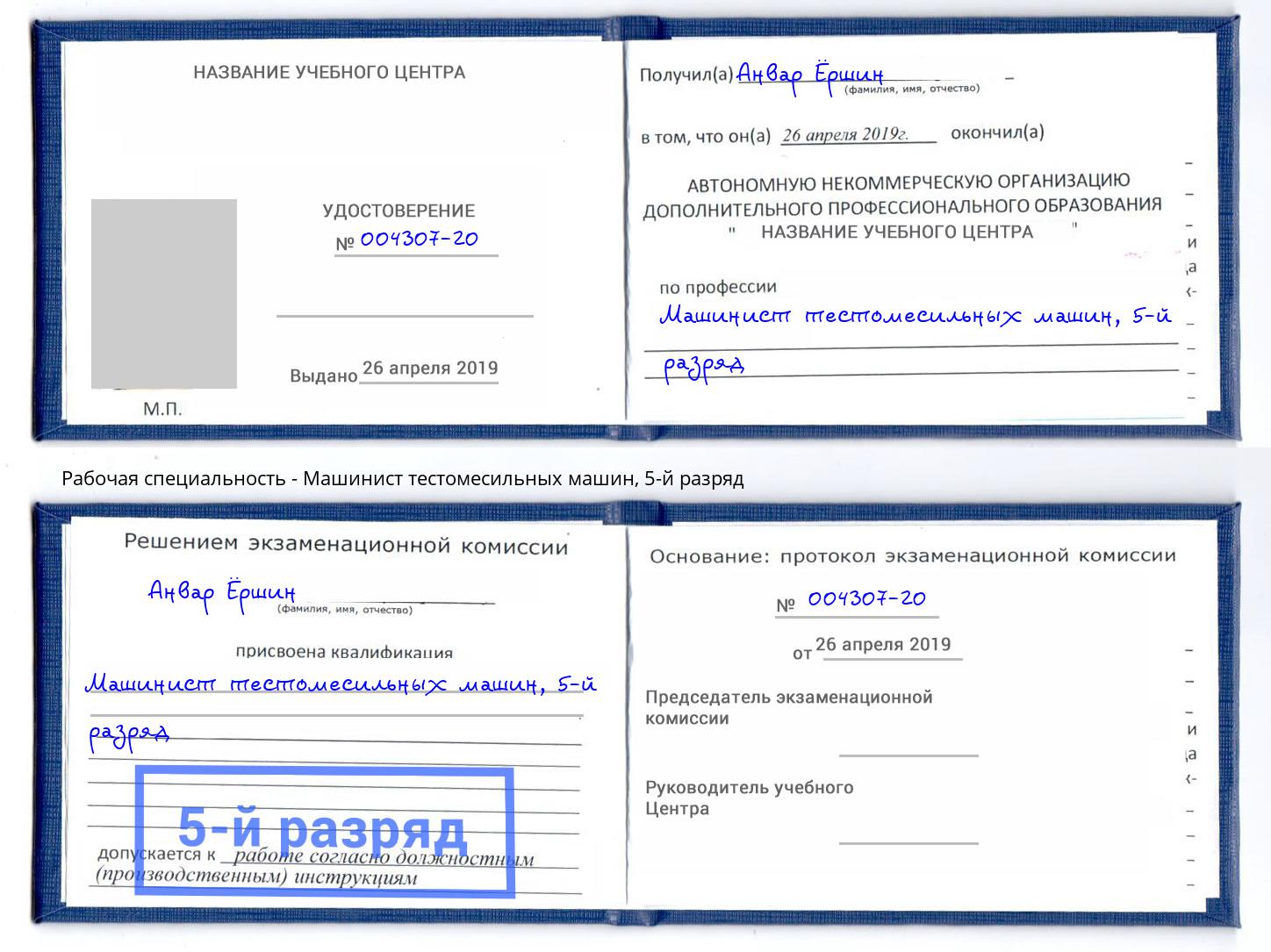 корочка 5-й разряд Машинист тестомесильных машин Славянск-на-Кубани