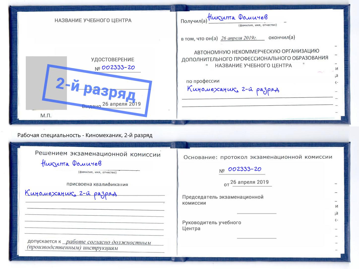 корочка 2-й разряд Киномеханик Славянск-на-Кубани